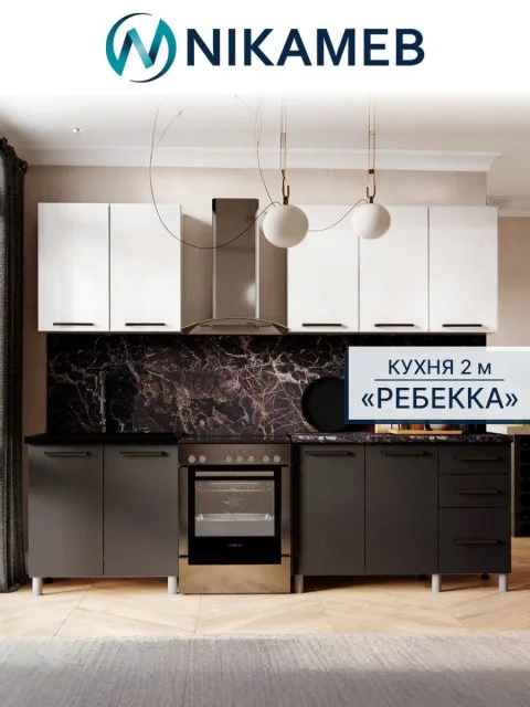 Кухонный гарнитур "Ребекка", ЛДСП (белый/графит, белый мраморный берег), 2 метра